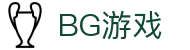 BG游戏·(电子)集团公司-官方网站